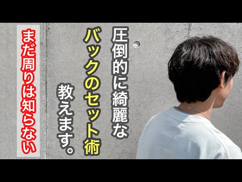 大半の人はまだできない技です。後ろヘアセットの正しいやり方、一緒に覚えましょう。