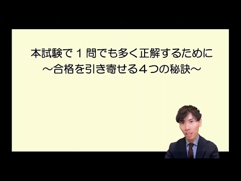 【行政書士試験】本試験で１問でも多く正解するために～合格を引き寄せる４つの秘訣～