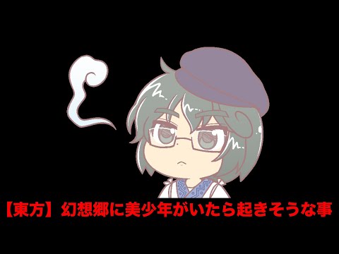 【東方】幻想郷に美少年がいたら起きそうな事