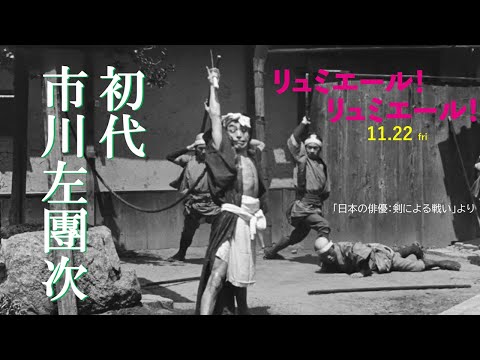 【超貴重】約130年前の歌舞伎役者による豪快立廻り映像特別解禁！～映画『リュミエール！ リュミエール！』～