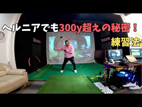 【ゴルフレッスン】ヘルニアでも腰痛でも300y飛ばした！Dr.HANAの秘密！