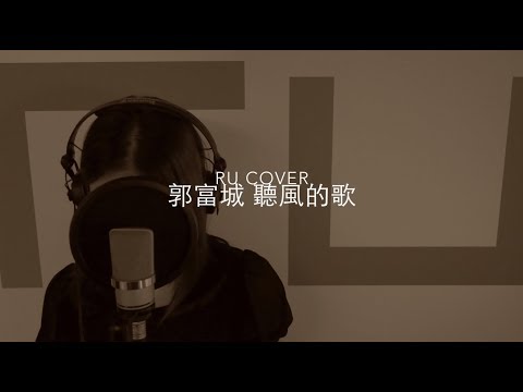 郭富城｜聽風的歌 Aaron Kwok (cover by RU)