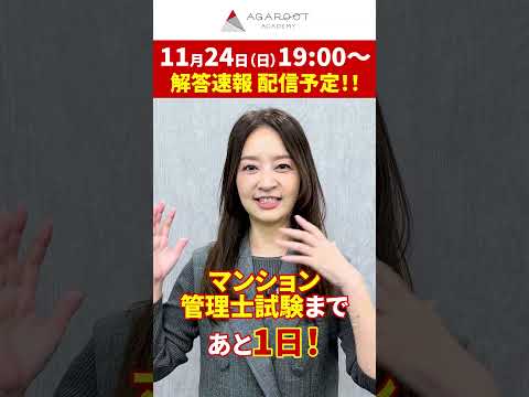 【マンション管理士試験2024】いよいよ明日！試験直前まで学習チャンスはある！  #shorts #マンション管理士 #アガルート #工藤美香