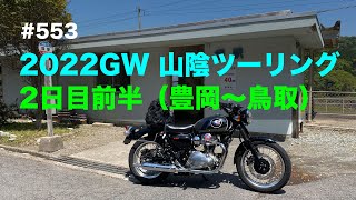 【MEGURO K3】2022GW 山陰ツーリング 2日目前半（豊岡〜鳥取） / motovlog #553【モトブログ】