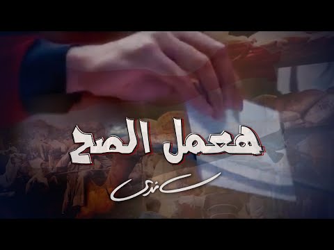 Sandy - Haamel El Sah (Official Music Video) | ساندي - هعمل الصح