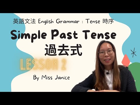 英語文法| 英語文法 過去| 英語文法 簡單過去式