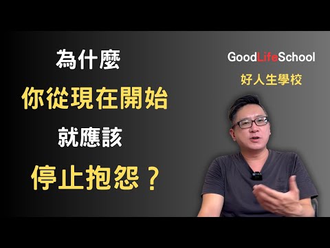 為什麼你從現在開始就應該停止抱怨？