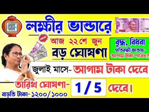 lokkhi Bhandar June payment date | June payment update| লক্ষীর ভান্ডারে জুলাই মাসে আগাম টাকা দেবে...