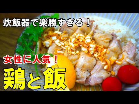 『カオマンガイ』☆炊飯器で楽ちん！女性に人気のアジアン鶏飯☆