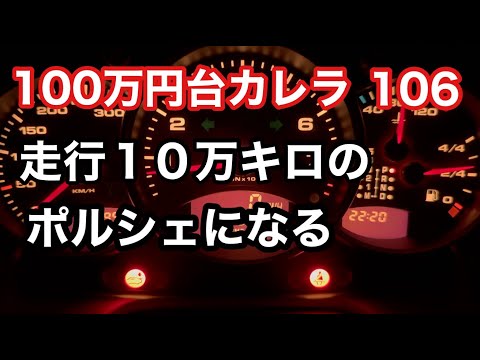 996カレラと暇なおっさん（１０６）走行１０万キロになるポルシェ