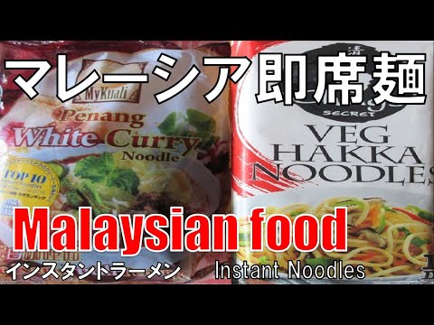 【マレーシア】インスタントラーメン Malaysian Instant Noodles