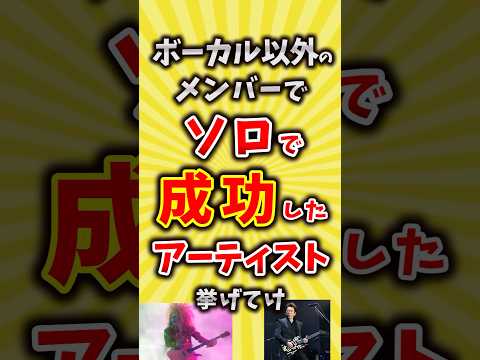 【コメ欄が有益】ボーカル以外のメンバーでソロで成功したアーティスト挙げてけ【いいね👍で保存してね】#昭和 #平成 #shorts