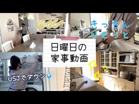 【小学生中学生ママ】日曜日の家事動画✨USJ行ってきた話🚗/キッチンリセット/掃除/洗濯