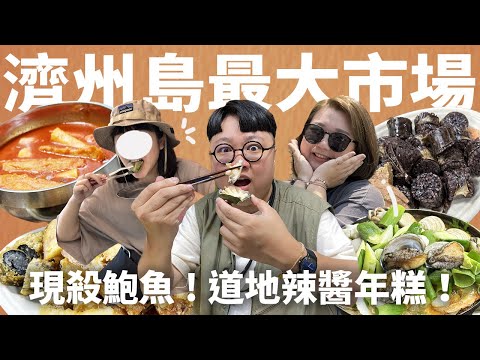 濟州島EP.2｜最大東門市場！必逛必吃美食攻略！現殺鮑魚！市場甜滷豬腳！道地辣醬年糕！鮑魚海鮮鍋！