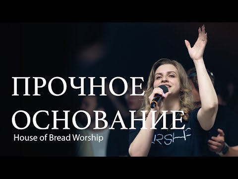 Прочное Основание | HOFB WORSHIP | Firm Foundation (Cover)