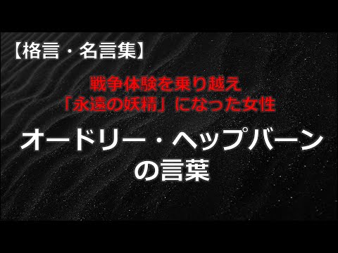 オードリー・ヘップバーンの言葉　【朗読音声付き　偉人の名言集】