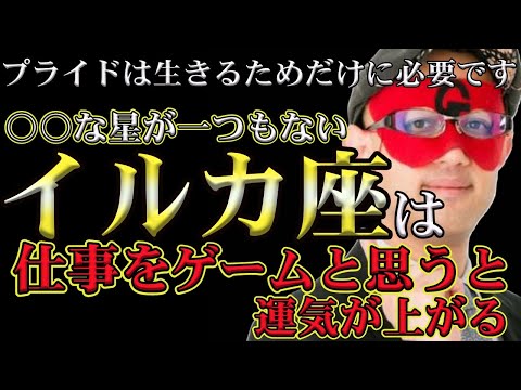 【ゲッターズ飯田2024】【五星三心占い】※イルカ座は○○の星が一つもない！？なので、仕事はゲームと思ってやってください！すると仕事運がみるみる上がってきます。プライドは大事ですが生きるためだけにして