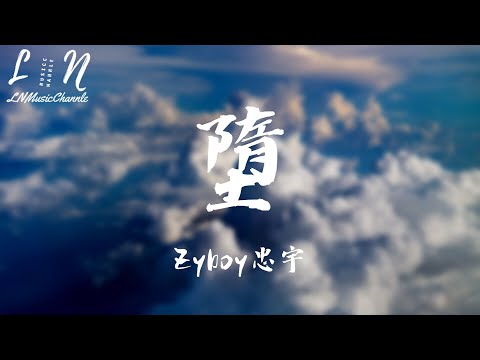 Zyboy忠宇 - 墮『她是踏碎星河落入我夢境的幻想 環遍星係為你尋找的力量 』。【動態歌詞】高音質Lyrics