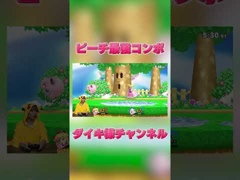 明日から使えるピーチの即死コンボ #スマブラsp #ダイキ様 #ゲーム実況