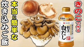 【きのこの炊き込みご飯（2合）】炊飯器と白だしで作る簡単レシピ！絶品すぎる！箸が止まらない美味しいご飯/きのこレシピ/簡単レシピ/炊き込みご飯