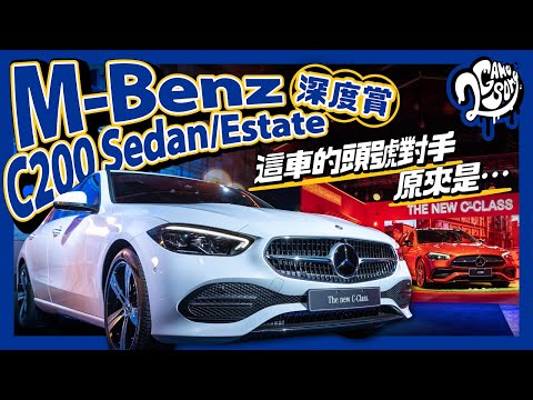 M-Benz C200 Sedan/Estate 深度賞｜ 這車的頭號對手原來是…