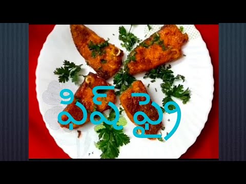 ఫిష్ ఫ్రై # fish fry in telugu /easy and tasty recipe