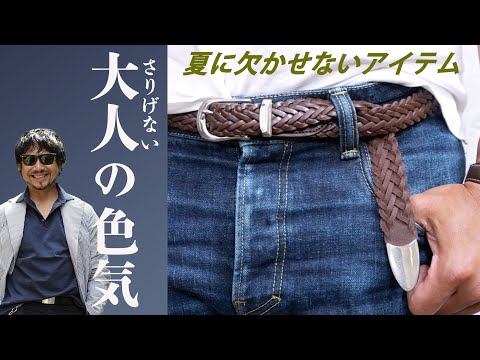 大人のさりげない色気のポイントはベルトにあった！CHANNEL KOTARO 40代,50代メンズファッション　THE SOLE