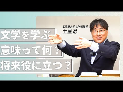 武蔵野大学 文学部 学部長インタビュー