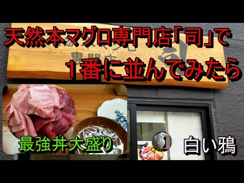 天然本マグロ専門店司で一番に並んでみたら