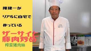 陳建一がリアルに自宅で作っている【ザーサイと豚肉炒め】