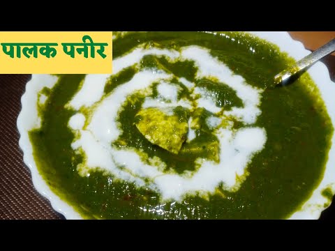 रेस्टोरेंट जैसा पालक पनीर/palak paneer recipe/palak paneer ki sabji/restaurant style palak paneer