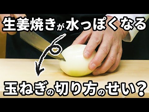 玉ねぎの切り方 生姜焼きに向いている切り方2選を理由と共に解説！