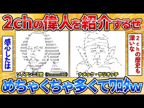 【2ch面白スレ】2ch出身の偉人が沢山居るから紹介する→完成度高過ぎワロタ【爆笑必至】