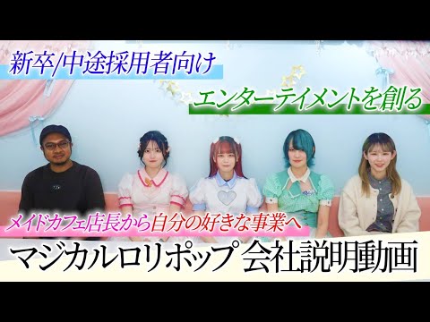 【新卒/中途採用向け 会社説明動画】メイドカフェ、コンセプトカフェの店長/運営職の求人について【エンターテイメントの街を創る】