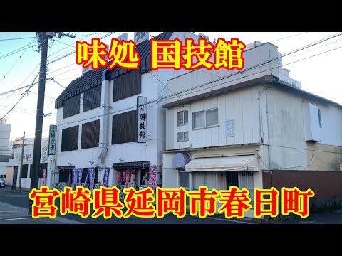 味処 国技館　宮崎県延岡市春日町