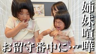 【緊急中断⁉︎】3姉妹だけで初めてのお留守番に挑戦！パパママがいない間に過去一の姉妹喧嘩勃発…【5.3.2歳児をモニタリング】