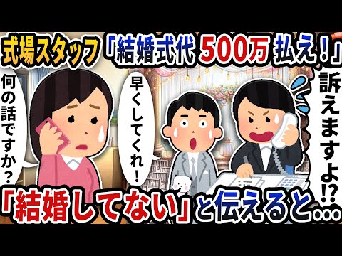 式場スタッフから突然の電話「結婚式代500万払え！」→「結婚してない」と伝えると…【2ch修羅場スレ】【2ch スカッと】