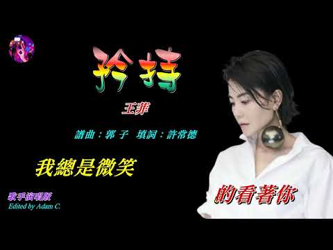 矜持〈華語〉王菲〈歌手演唱 HD版〉