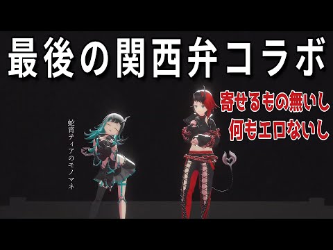 【切り抜き】最後の関西弁コラボ【ななしいんく切り抜き／vtuber切り抜き】