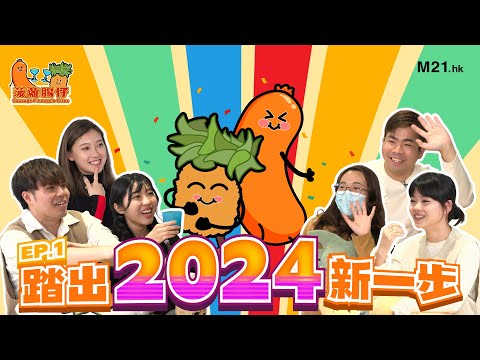 《菠蘿腸仔》Ep.1 2024年最大膽嘅事！開傾偈節目但係唔Set主題，由得大家Free Flow？咁樣個節目真係可以做得成咩？(剪接師：準備辭職) #4K