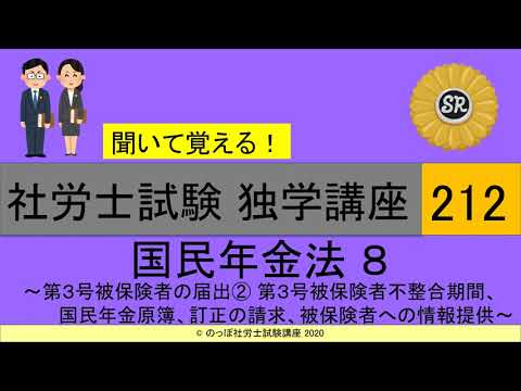 初学者対象 社労士試験 独学講座212