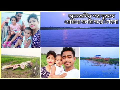 অনেকদিন পর ঘুরতে বেরিয়ে মনটা ভরে গেলো #bengalivlog #banglavlog #nipa'sdailyvlog