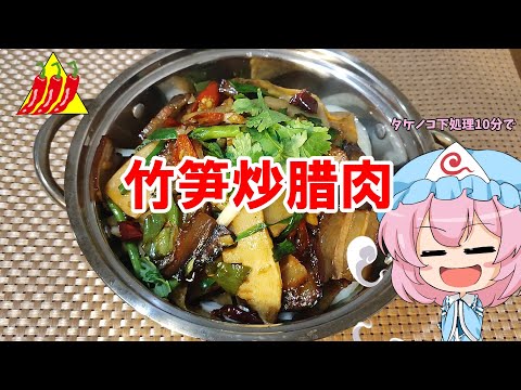 【ゆっくり料理】竹笋炒腊肉【タケノコ腊肉炒め】