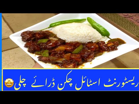 چکن چِلّی ڈرائے بہت کم وقت میں بہت اچھی ریسیپی تیار کرہیں || Chicken chilli dry || Chinese recipe ||