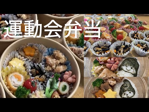 【運動会弁当】深夜2時半起き。10人分作りました。