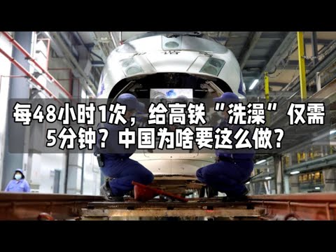 每48小时1次，给高铁“洗澡”仅需5分钟？中国为啥要这么做？