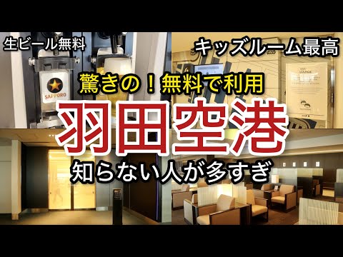 【羽田空港】本当に無料でいいの！？プライオリティパス「空港ラウンジ #81」ANAラウンジ ゴールドカード クレジットカード 旅 tokyo trip