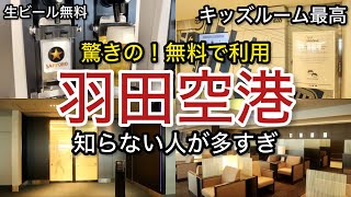 【羽田空港】本当に無料でいいの！？プライオリティパス「空港ラウンジ #81」ANAラウンジ ゴールドカード クレジットカード 旅 tokyo trip