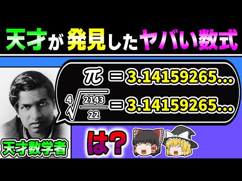 この数式の秘密を公開します。『天才ラマヌジャンが見つけた謎の数式の秘密」【ゆっくり解説】