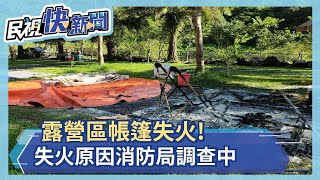 快新聞／宜蘭露營區帳篷竄火 民眾急滅無人傷亡－民視新聞